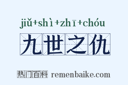 九世之仇是什么意思的图片